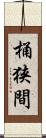 桶狭間 Scroll