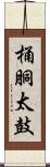 桶胴太鼓 Scroll
