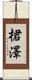 桾澤 Scroll