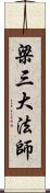 梁三大法師 Scroll