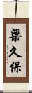 梁久保 Scroll