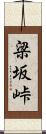 梁坂峠 Scroll