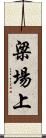 梁場上 Scroll