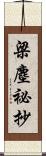 梁塵祕抄 Scroll
