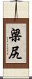 梁尻 Scroll