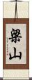 梁山 Scroll