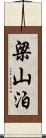 梁山泊 Scroll