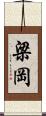 梁岡 Scroll