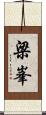 梁峯 Scroll