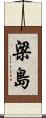 梁島 Scroll