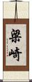 梁崎 Scroll