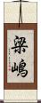 梁嶋 Scroll