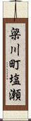 梁川町塩瀬 Scroll