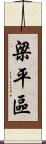 梁平區 Scroll