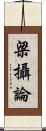 梁攝論 Scroll