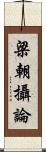 梁朝攝論 Scroll