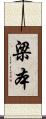 梁本 Scroll