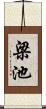 梁池 Scroll