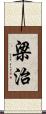 梁治 Scroll