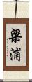 梁浦 Scroll
