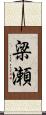 梁瀬 Scroll