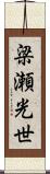 梁瀬光世 Scroll