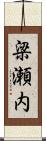 梁瀬内 Scroll