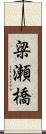 梁瀬橋 Scroll