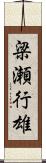 梁瀬行雄 Scroll