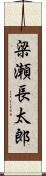 梁瀬長太郎 Scroll