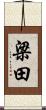 梁田 Scroll