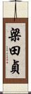 梁田貞 Scroll