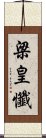 梁皇懺 Scroll