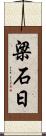 梁石日 Scroll