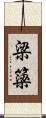 梁 Scroll