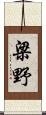 梁野 Scroll