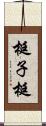 梃子 Scroll