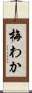 梅わか Scroll