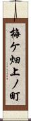 梅ケ畑上ノ町 Scroll