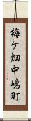 梅ケ畑中嶋町 Scroll