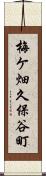 梅ケ畑久保谷町 Scroll