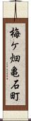 梅ケ畑亀石町 Scroll