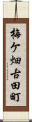 梅ケ畑古田町 Scroll