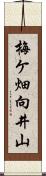 梅ケ畑向井山 Scroll