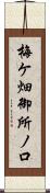梅ケ畑御所ノ口 Scroll