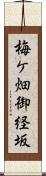 梅ケ畑御経坂 Scroll