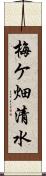 梅ケ畑清水 Scroll