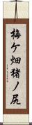 梅ケ畑猪ノ尻 Scroll