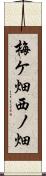 梅ケ畑西ノ畑 Scroll