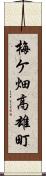 梅ケ畑高雄町 Scroll